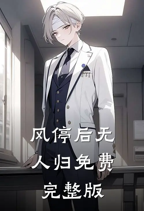 风停后无人归免费完整版
