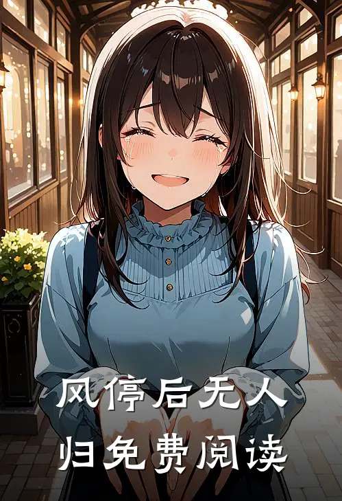 风停后无人归免费阅读