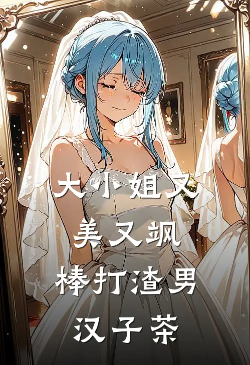 大小姐又美又飒，棒打渣男汉子茶