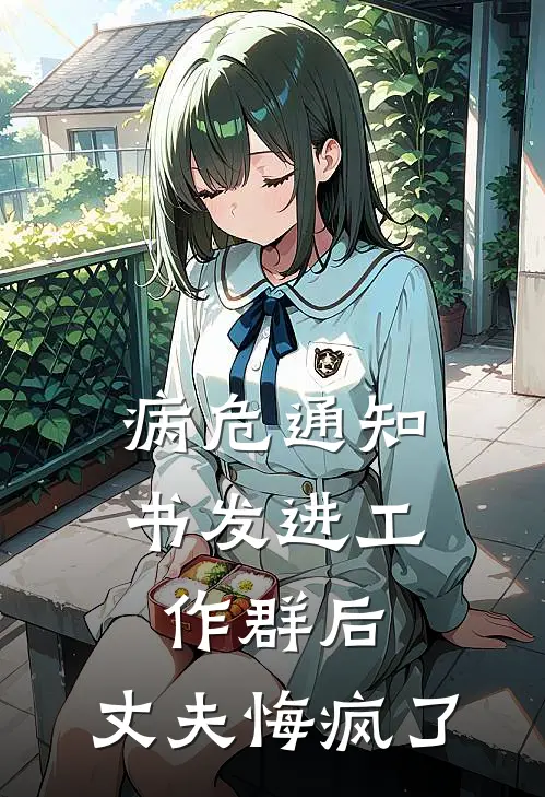 病危通知书发进工作群后，丈夫悔疯了