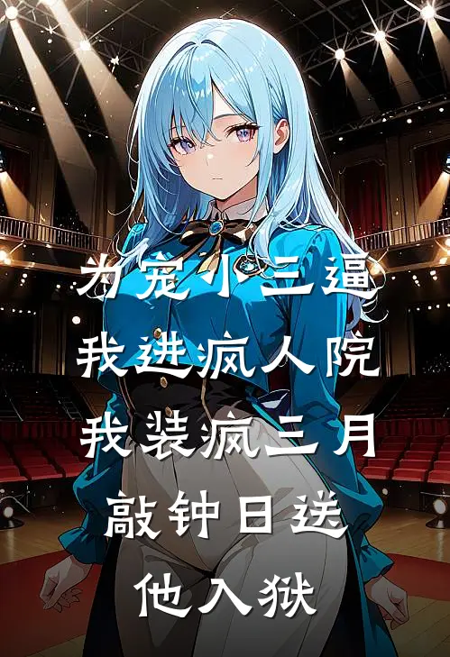为宠小三逼我进疯人院，我装疯三月，敲钟日送他入狱