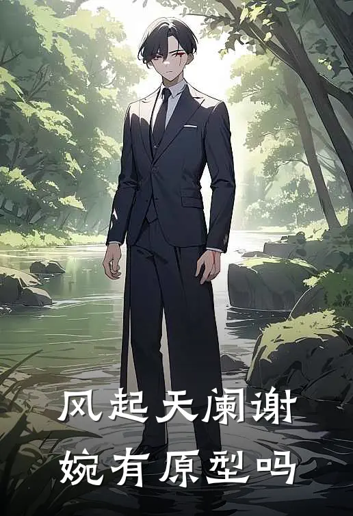 风起天阑谢婉有原型吗