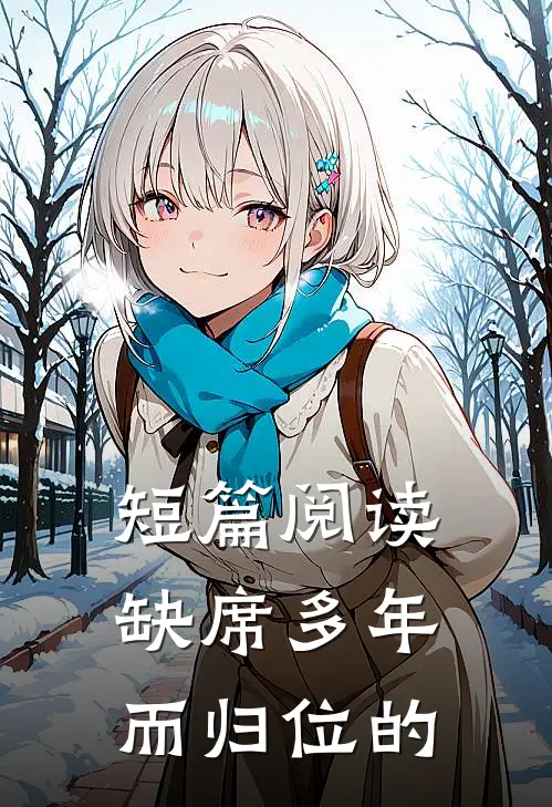 短篇阅读缺席多年而归位的