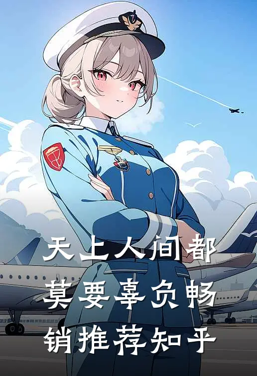 天上人间都莫要辜负畅销推荐知乎