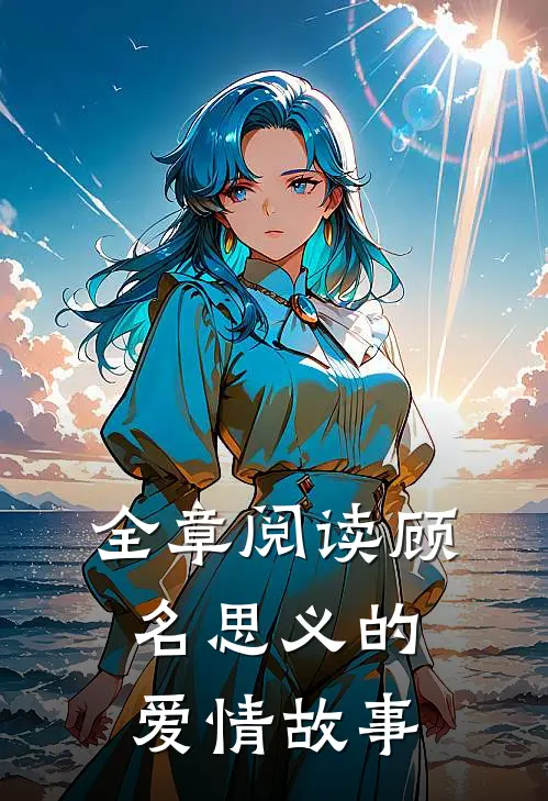 全章阅读顾名思义的爱情故事