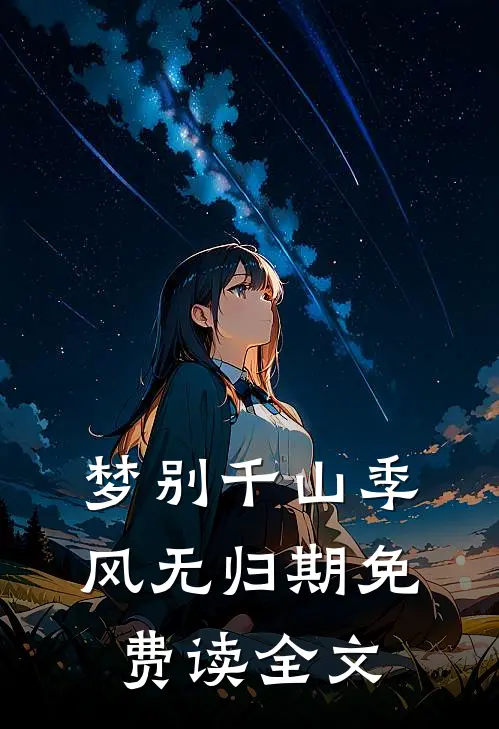 梦别千山季风无归期免费读全文