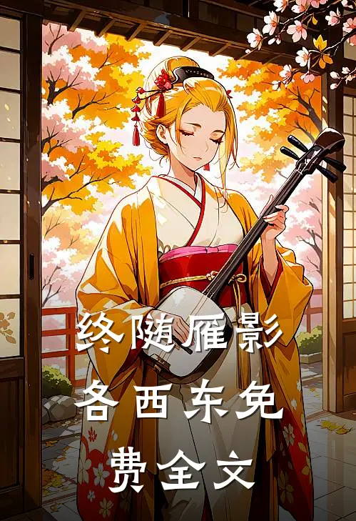 终随雁影各西东免费全文