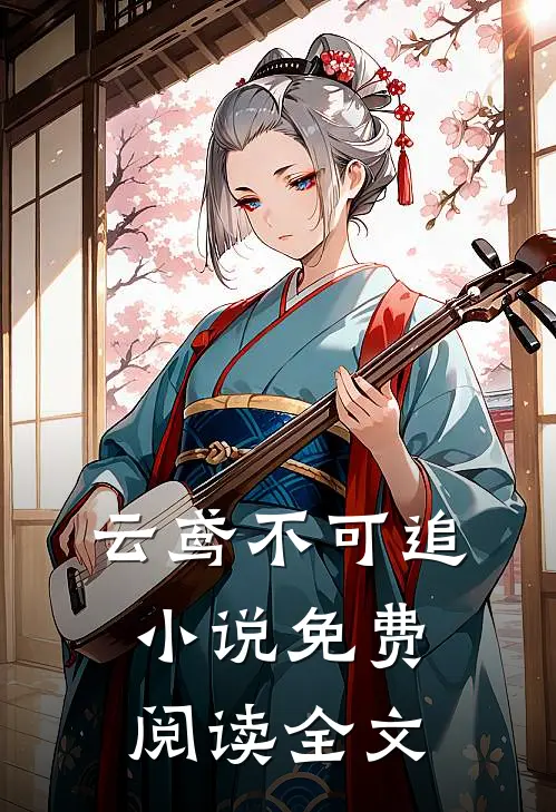 云鸢不可追小说免费阅读全文