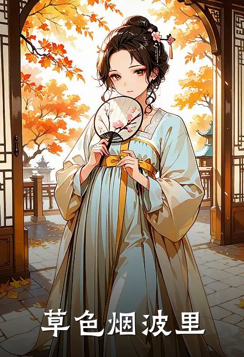 草色烟波里