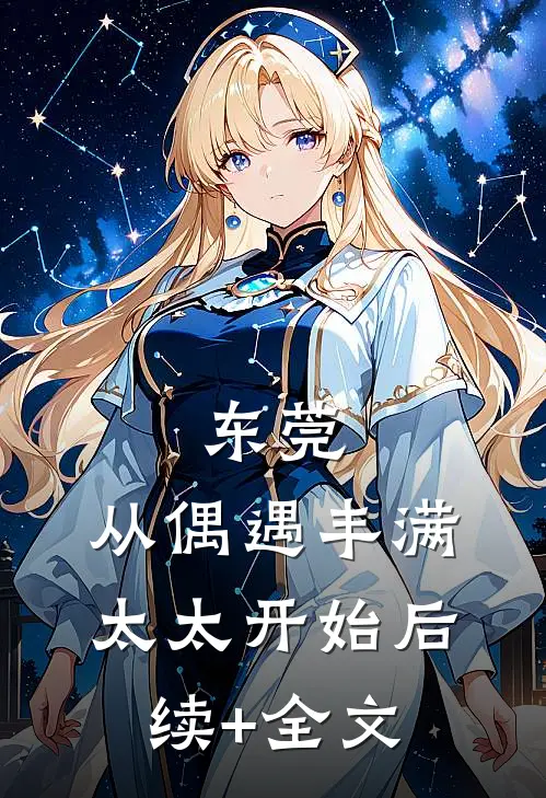 东莞：从偶遇丰满太太开始后续+全文