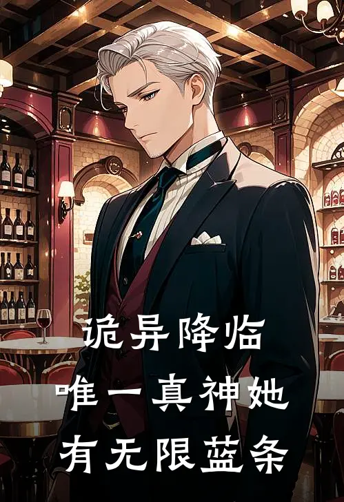 诡异降临，唯一真神她有无限蓝条