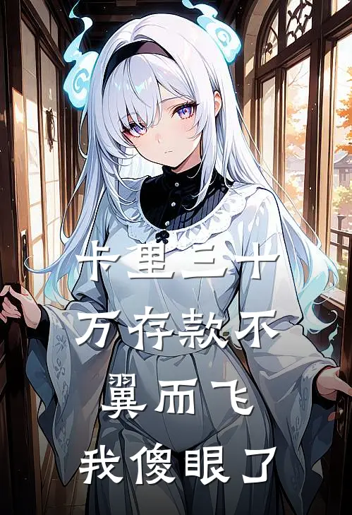 卡里三十万存款不翼而飞，我傻眼了