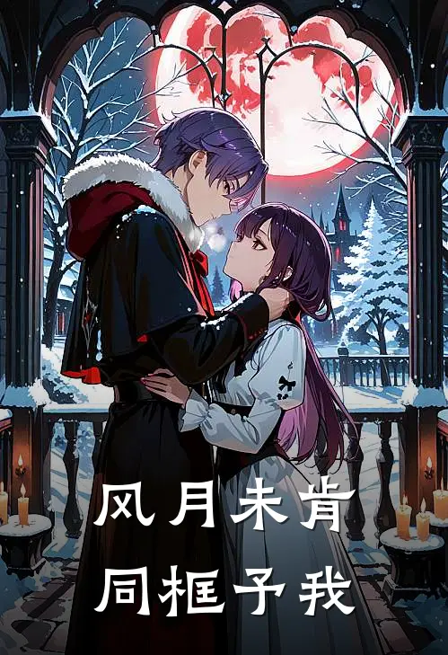 风月未肯，同框予我