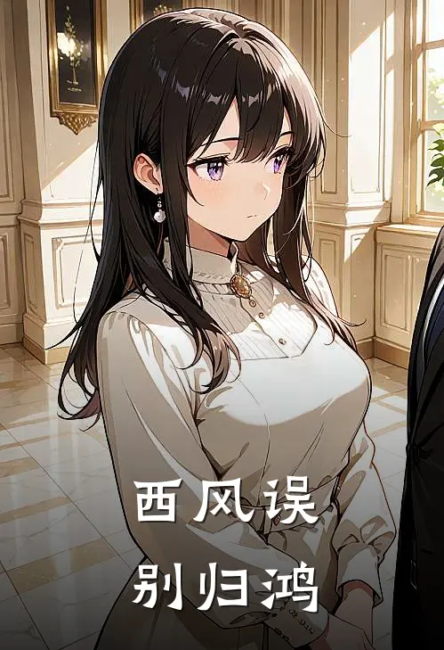 西风误别归鸿