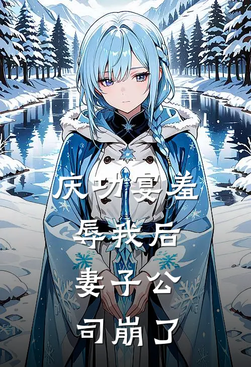 庆功宴羞辱我后，妻子公司崩了