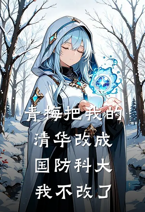 青梅把我的清华改成国防科大，我不改了