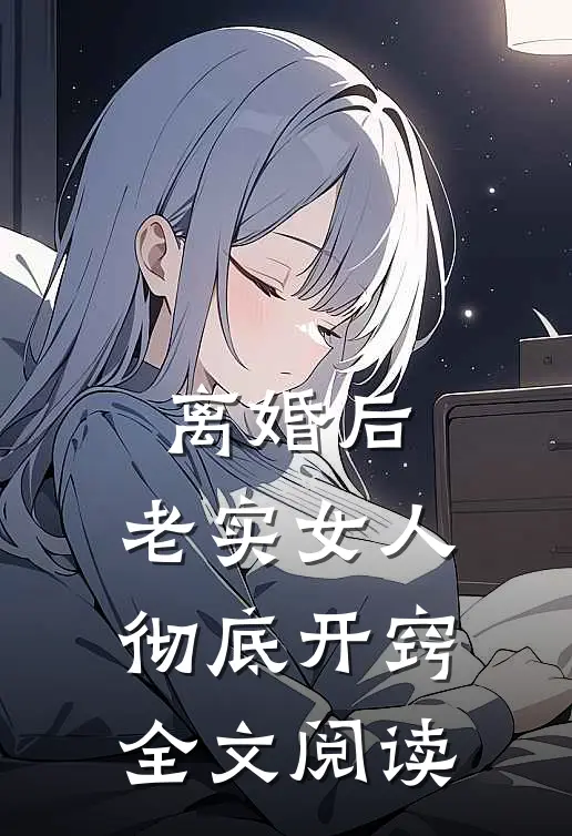 离婚后，老实女人彻底开窍全文阅读