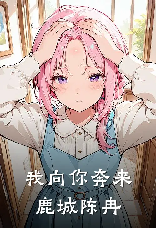 我向你奔来鹿城陈冉