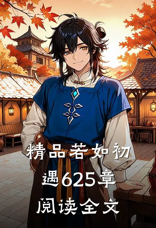 精品若如初遇625章阅读全文