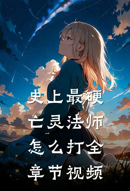 史上最硬亡灵法师怎么打全章节视频