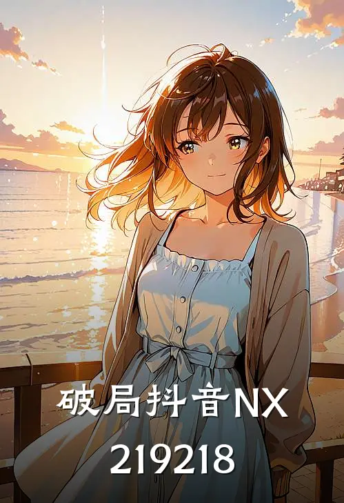 破局抖音NX219218