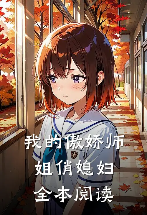 我的傲娇师姐俏媳妇全本阅读