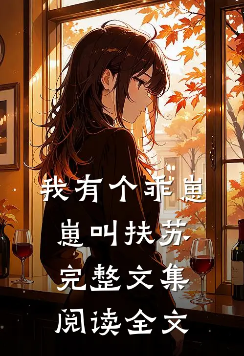 我有个乖崽崽叫扶苏完整文集阅读全文