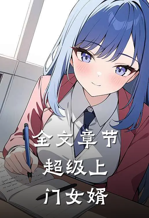 全文章节超级上门女婿