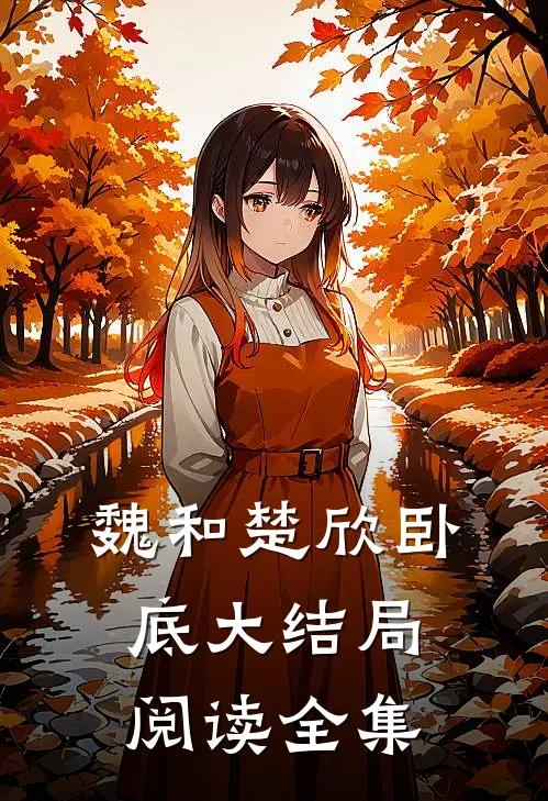 魏和楚欣卧底大结局阅读全集