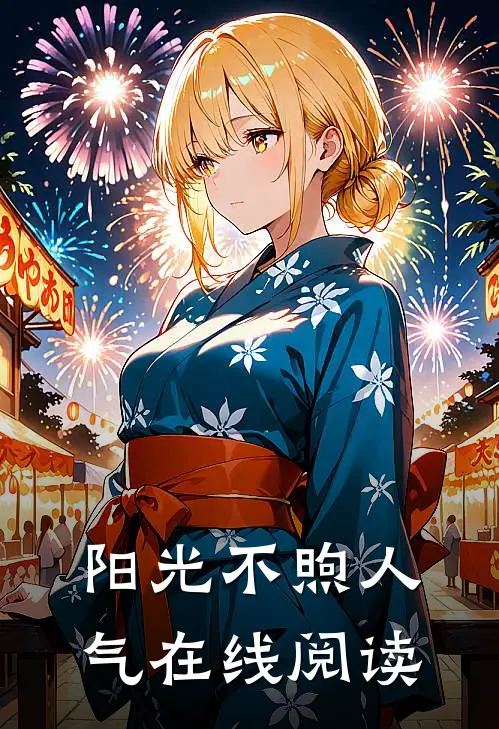 阳光不煦人气在线阅读