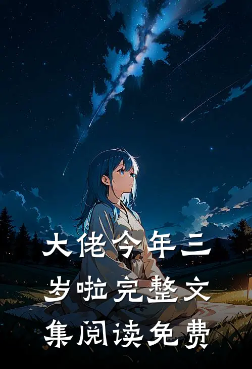 大佬今年三岁啦完整文集阅读免费