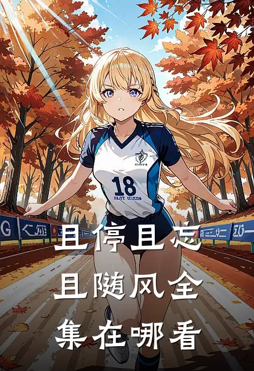 且停且忘且随风全集在哪看
