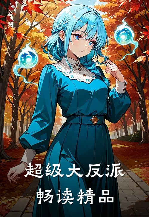 超级大反派畅读精品