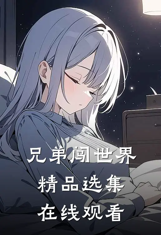 兄弟闯世界精品选集在线观看