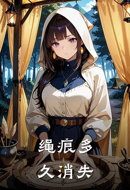 绳痕多久消失