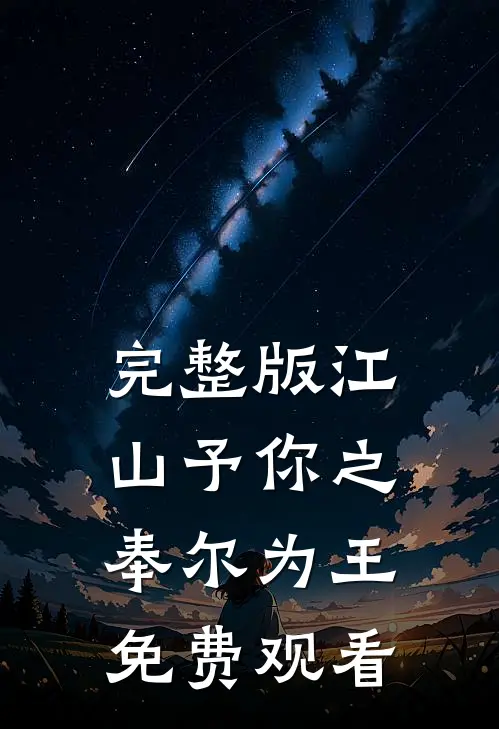 完整版江山予你之奉尔为王免费观看