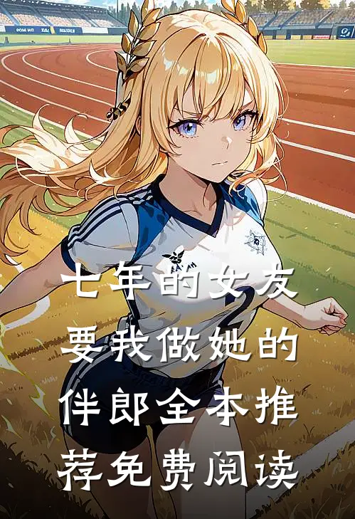 七年的女友要我做她的伴郎全本推荐免费阅读