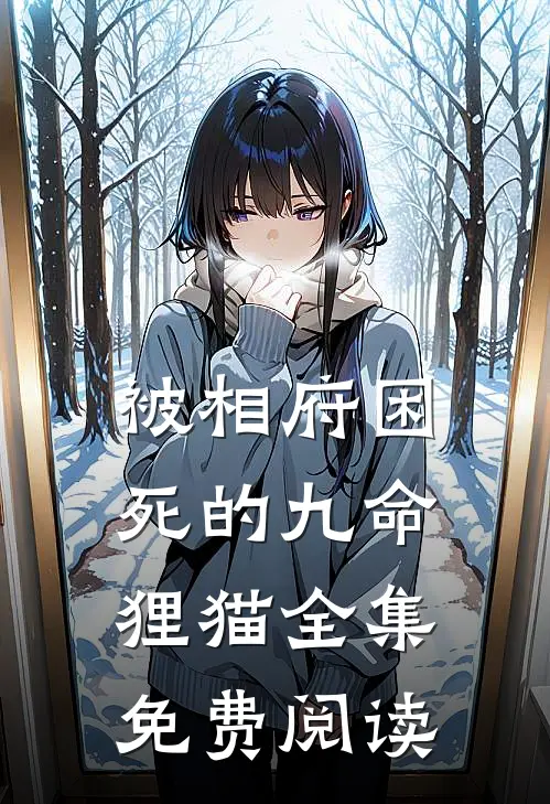 被相府困死的九命狸猫全集免费阅读