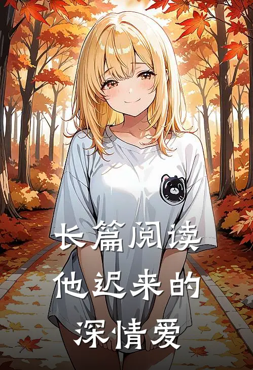 长篇阅读他迟来的深情爱
