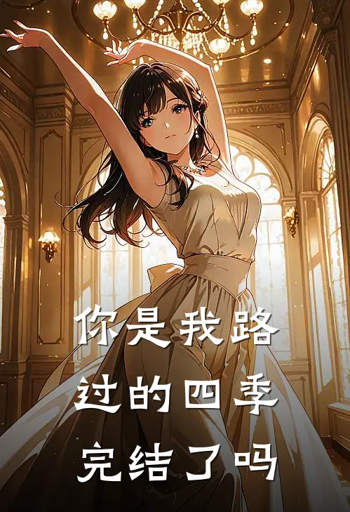 你是我路过的四季完结了吗