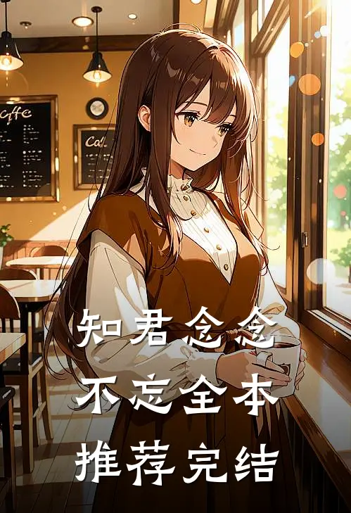 知君念念不忘全本推荐完结