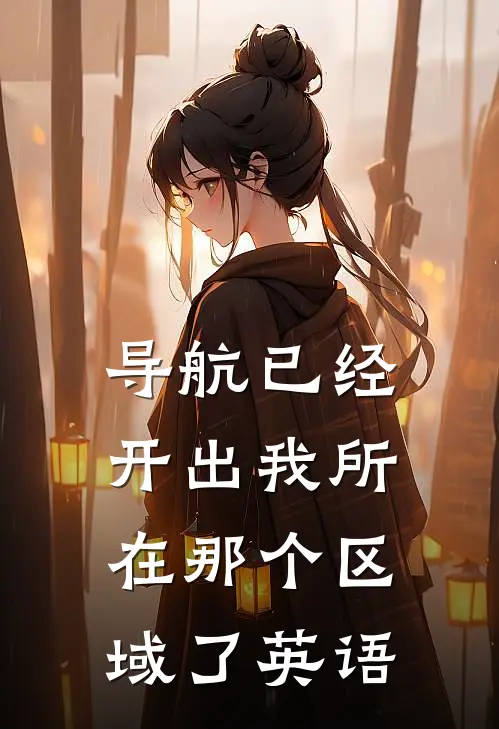 导航已经开出我所在那个区域了英语