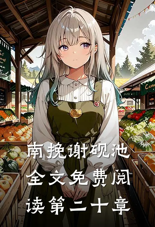 南挽谢砚池全文免费阅读第二十章