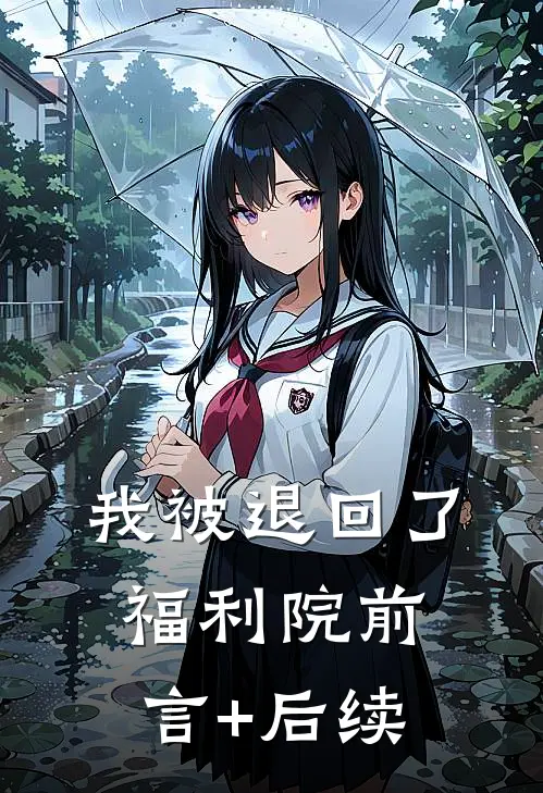 我被退回了福利院前言+后续