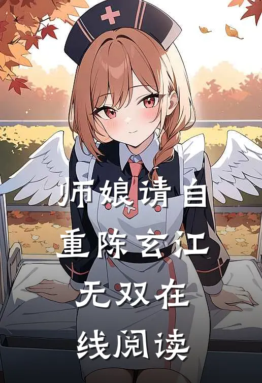 师娘请自重陈玄江无双在线阅读