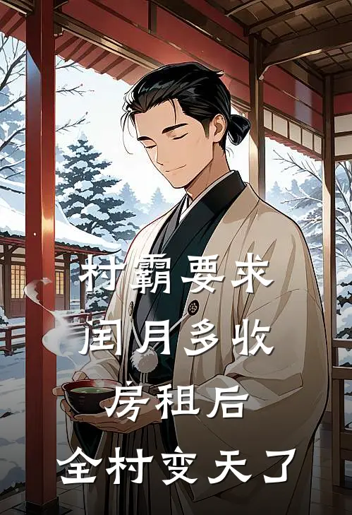 村霸要求闰月多收房租后，全村变天了