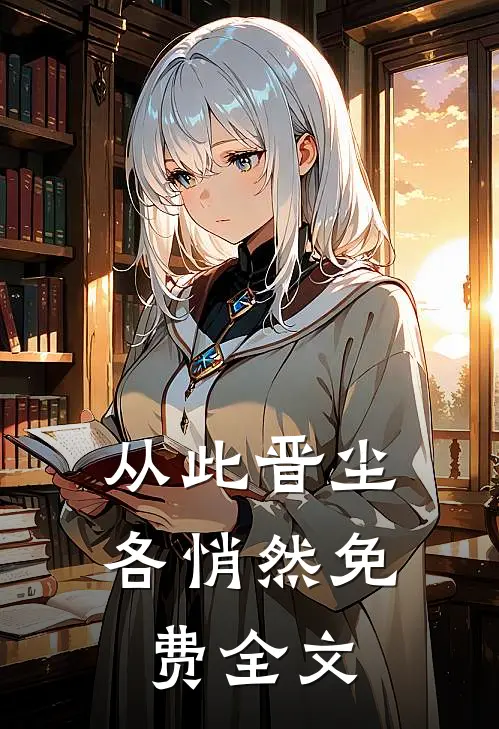 从此晋尘各悄然免费全文