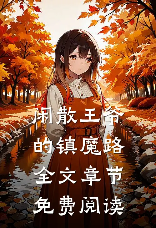 闲散王爷的镇魔路全文章节免费阅读