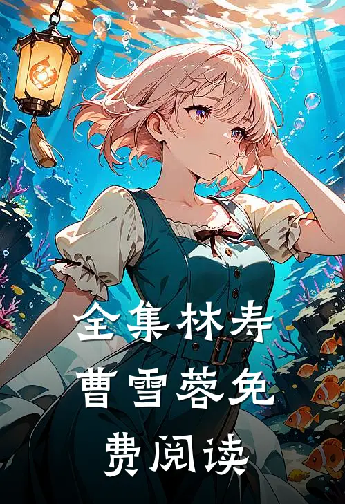 全集林寿曹雪蓉免费阅读