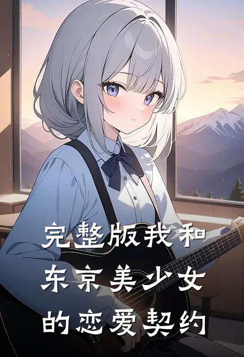 完整版我和东京美少女的恋爱契约
